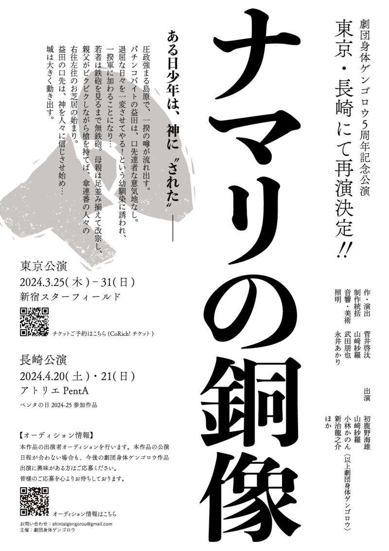 【メインキャスト】3月・4月公演『ナマリの銅像』キャスト募集 WSオーディション 【締切間近！】 サブ画像