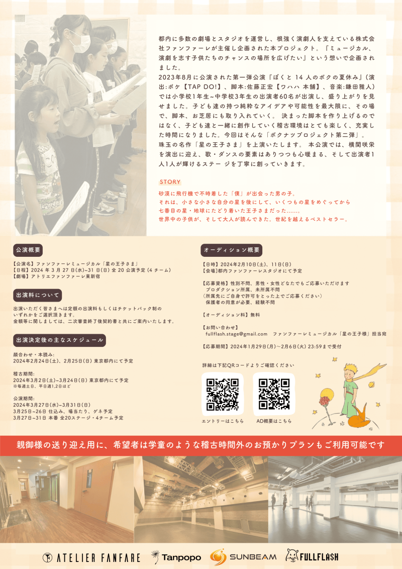 【〆切※2月6日(火)】ファンファーレミュージカル『星の王子さま』【子役出演者募集】 サブ画像