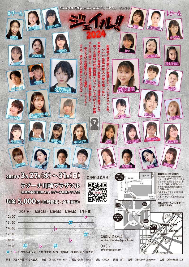 ジュニアミュージカル♪ 『ジェイル！2024』 サブ画像