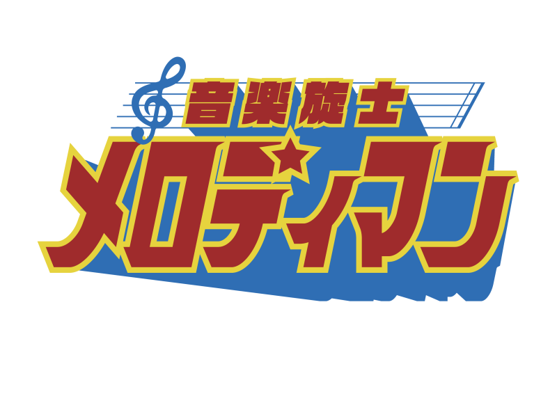 音楽家とダンサーでつくるヒーローショー『音楽旋士メロディマンvsダークタクト楽団』@座・高円寺2 / 主要奏者キャストなど募集 サブ画像