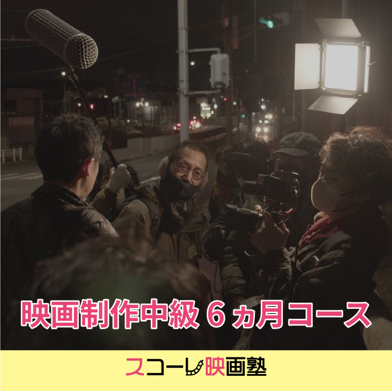 名古屋のミニシアー シネマスコーレ主催【スコーレ映画塾】 2024年度塾生募集開始！映画制作/脚本/撮影 サブ画像