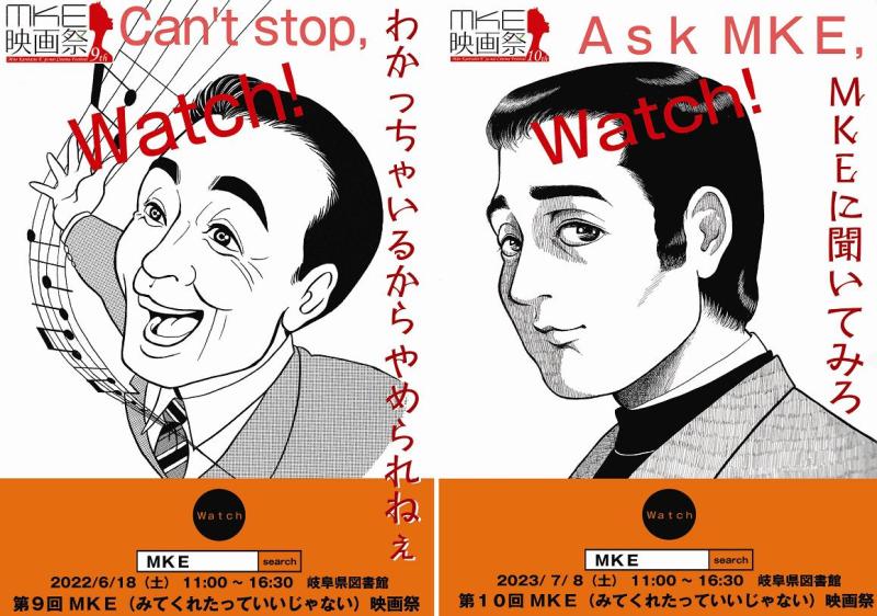 【３／１０締切 短編募集】「第１１回ＭＫＥ映画祭」7/13 開催＠岐阜市　”見てくれたっていいじゃない！”　熱い作品募集中 サブ画像