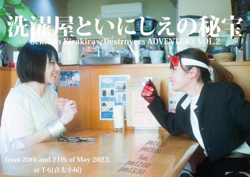 劇団キラキラ☆デストロイヤーズ5月公演、出演者募集のお知らせ サブ画像