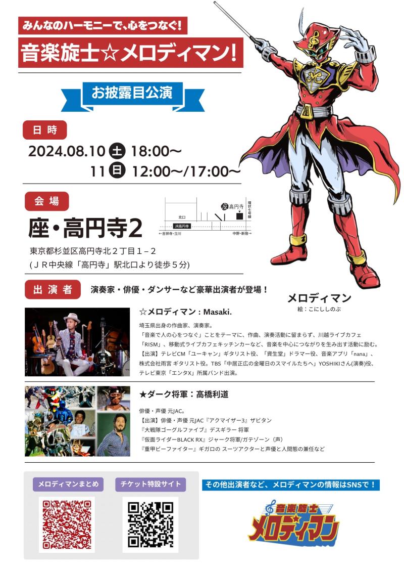 プロの演奏家が集結し作る『音楽ヒーローショー』ダンサー / パフォーマー出演者募集 @座・高円寺2 サブ画像