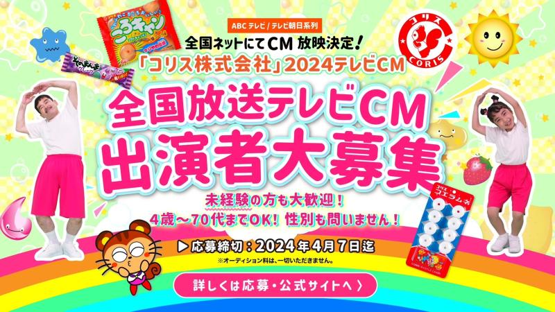 ＡＢＣテレビ・テレビ朝日系列全国ネットにてCM放映決定！ 「コリス株式会社」2024年テレビCM出演者募集！ サブ画像