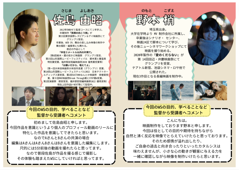 【開催決定につき申込期間延長】映画監督（佐島由昭・野本梢）による実演ワークショップ 4/3~4/7 参加のチャンスです！ サブ画像
