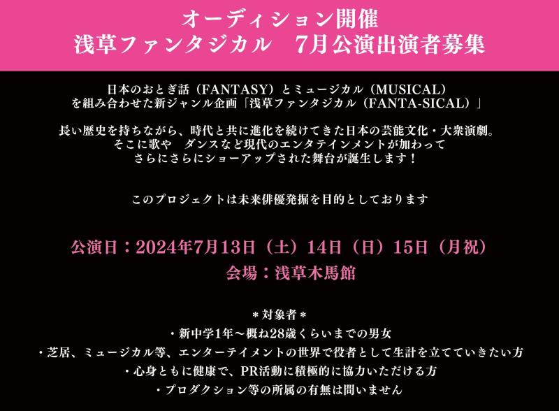 浅草ファンタジカル第２回7月公演「鬼女紅葉 （仮）」出演者募集（中学1年〜概ね28歳くらいまでの男女） サブ画像