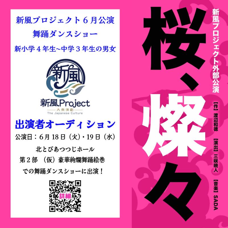 新風プロジェクト 外部公演　舞踊ダンスショー出演者募集（小学4年生〜中学3年生（男女）） サブ画像