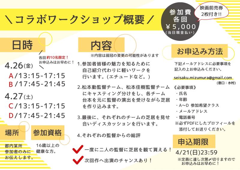 4/26(金)27(土)東京!!『在りのままで進め』の松本動監督と『地球星人は空想する』の松本佳樹監督による合同ワークショップ!! サブ画像
