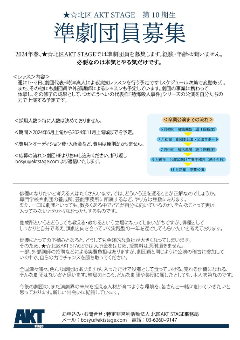 ★☆北区AKT STAGE 第10期準劇団員募集 サブ画像
