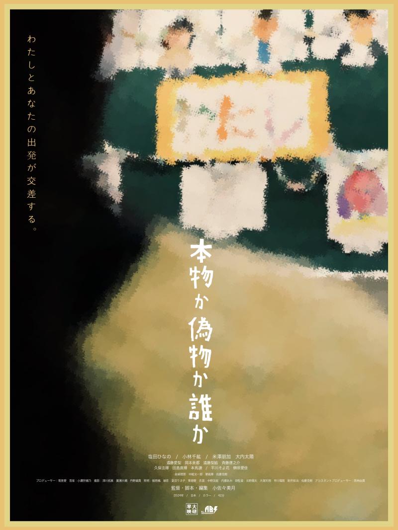 【5/5(日) 渋谷開催】自主映画『本物か偽物か誰か』完成記念上映会〈入場無料！どなたでもお越しいただけます！〉 サブ画像