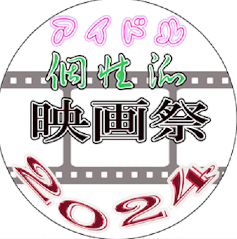 アイドル映画to個性派映画no映画祭作品募集 サブ画像