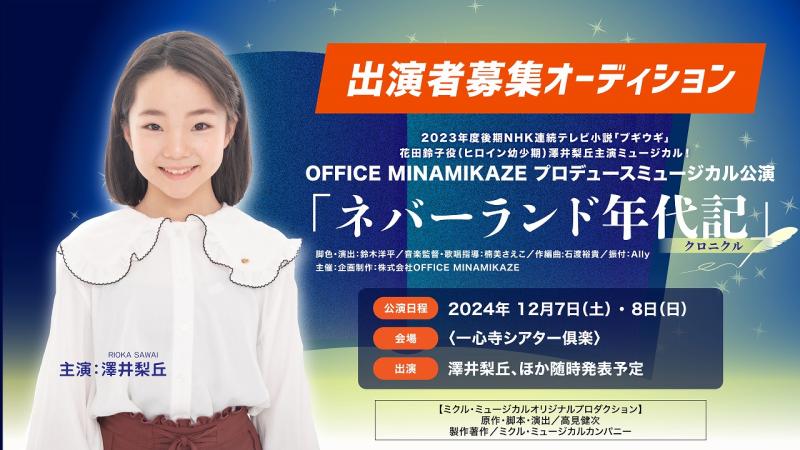 【2023年度後期NHK朝ドラヒロイン幼少期主演】ミュージカル公演「ネバーランド年代記-クロニクル-」出演者募集！ サブ画像