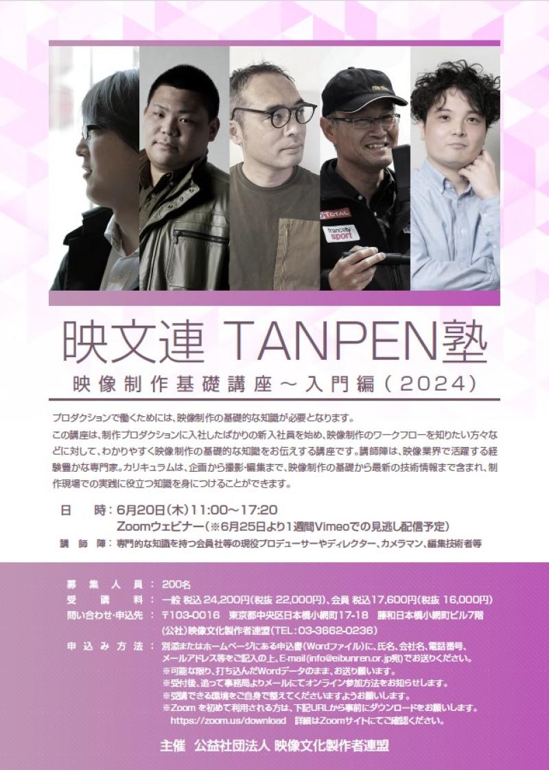 映像業界新人向け！6/20（木）映文連 TANPEN塾 映像制作基礎講座～入門編（2024）開催 サブ画像