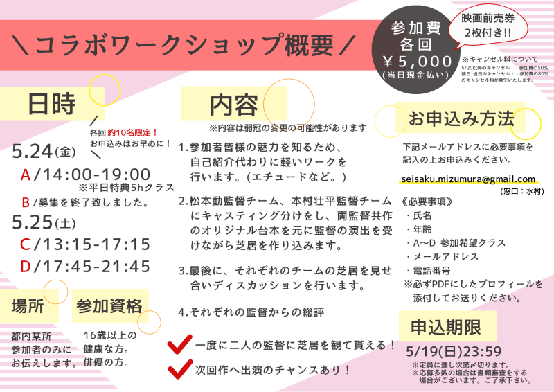 【本日23:59〆切!!】池袋シネマ・ロサ上映監督、松本動監督×本村壮平監督コラボワークショップ!!5/24(金)5/25(土)!! サブ画像