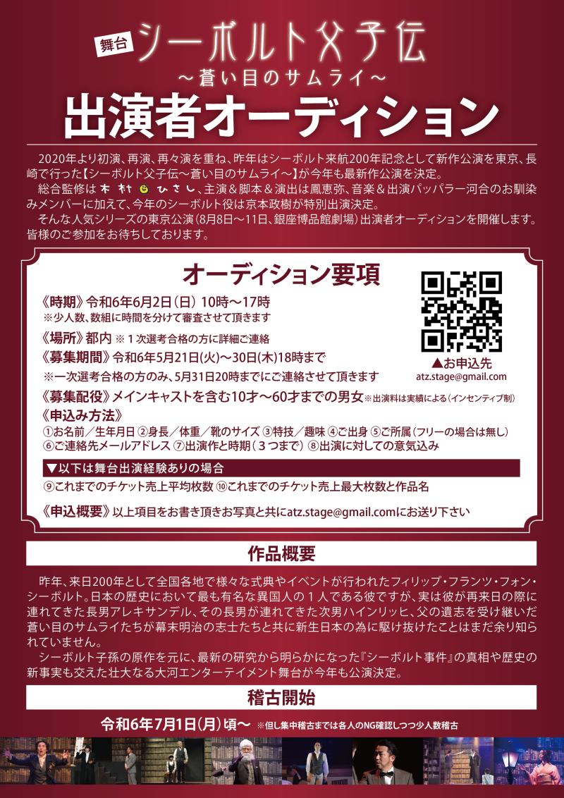 ★5/30締切★木村ひさし総監修舞台シーボルト父子伝、出演者オーディション！京本政樹特別出演／主演鳳恵弥／音楽パッパラー河合　他 サブ画像