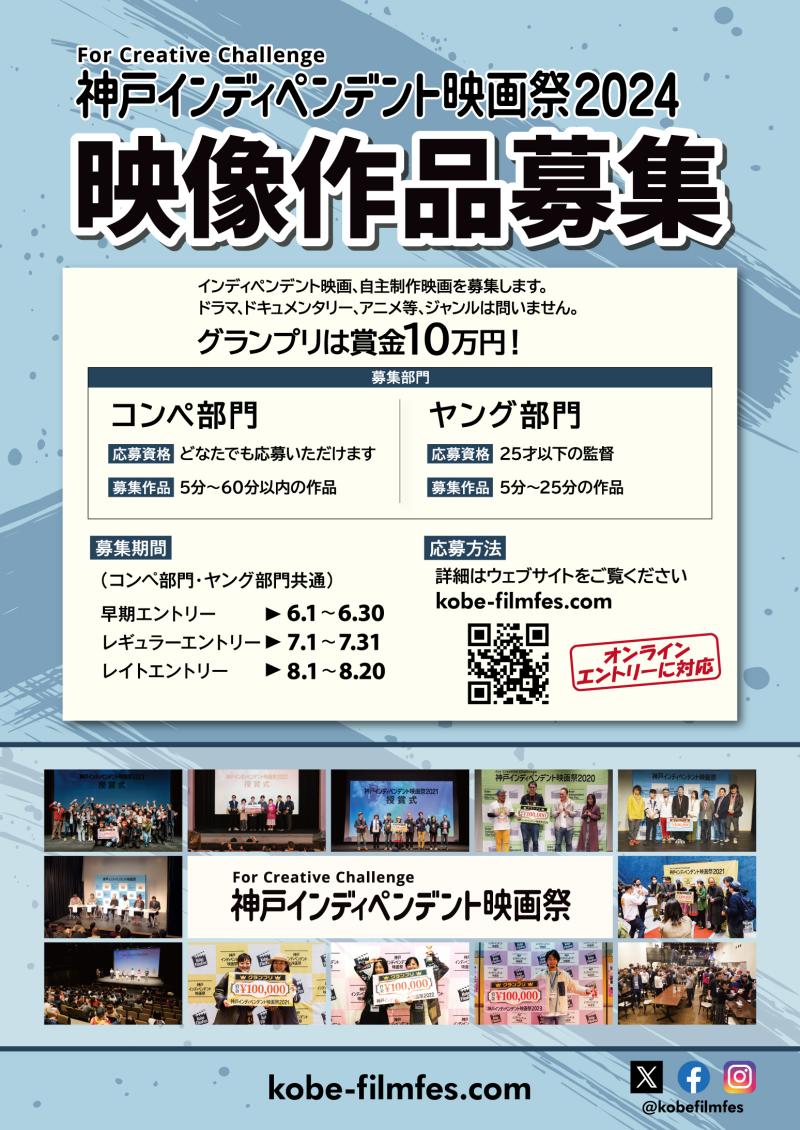 神戸インディペンデント映画祭2024【コンペ作品募集】 サブ画像