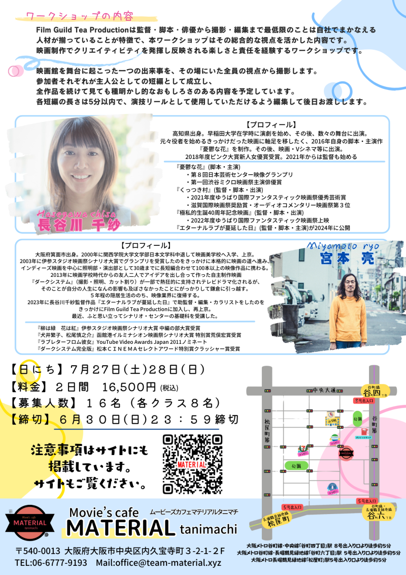 【7/7まで締切延長】7/27（土）7/28（日）長谷川千紗（俳優・監督）・宮本亮（監督・映像クリエーター）による「映像演技」ワークショップ開催【リール動画撮影あり！】 サブ画像