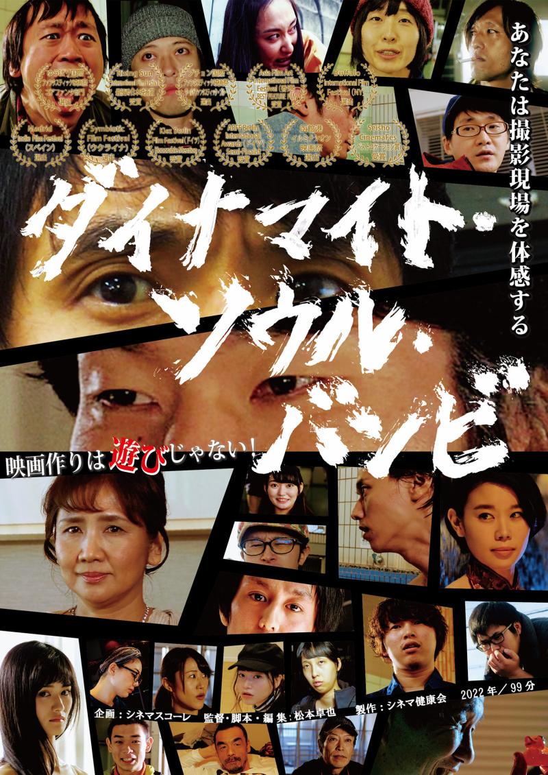 【無料開催！】新宿にて特集上映記念！松本卓也監督（『あっちこっち じゃあにー』『ラフラフダイ』『ダイナマイト・ソウル・バンビ』）演技ワークショップ サブ画像