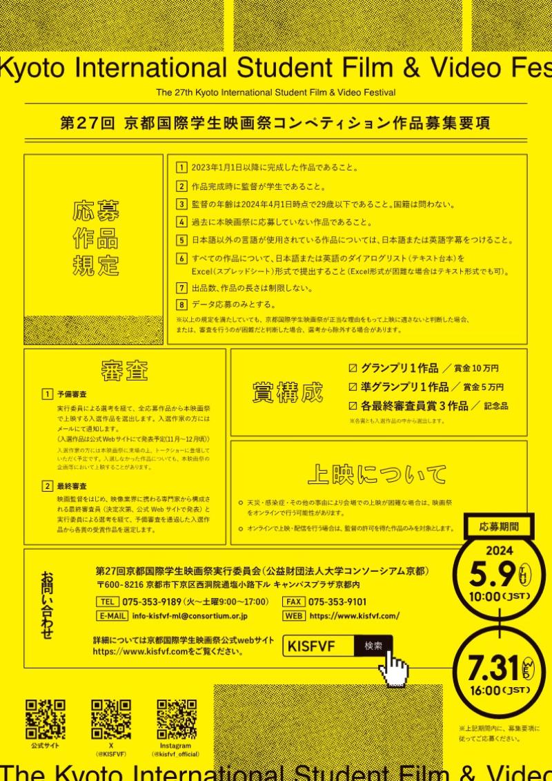 第27回京都国際学生映画祭　コンペティション作品募集中！7/31締切 サブ画像