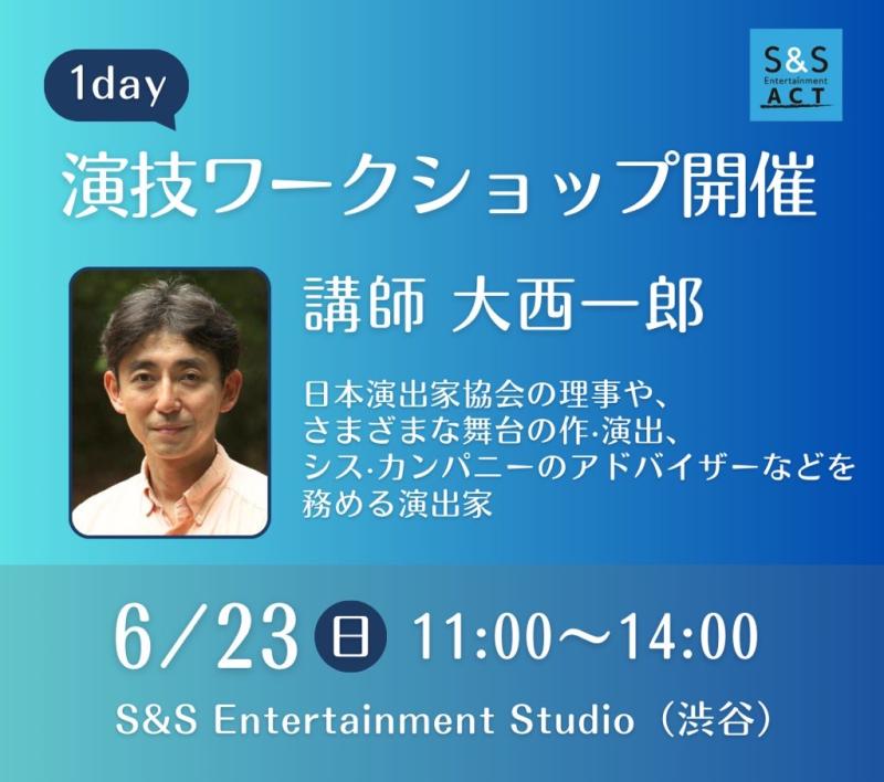 6/23日開催！演出家 大西一郎氏による1day演技ワークショップ サブ画像