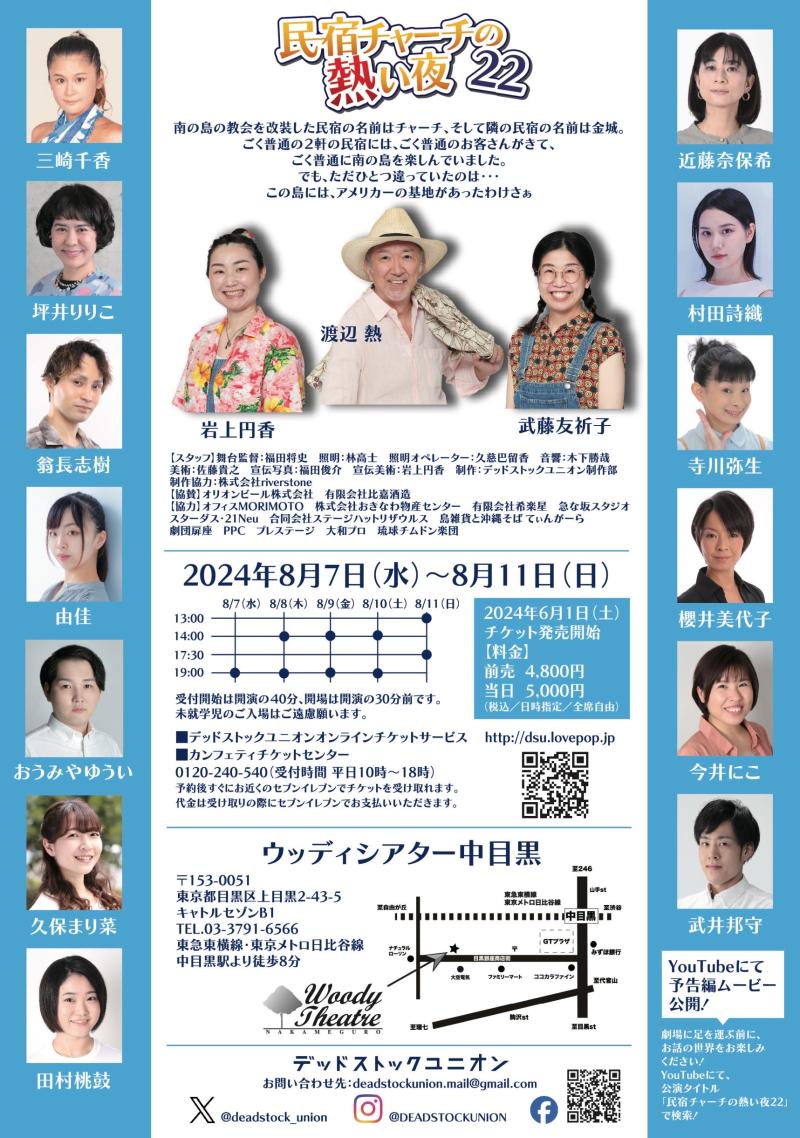 7月5日(金)締切！DEAD STOCK UNION 2024年8月舞台 『民宿チャーチの熱い夜22』制作スタッフ募集！ サブ画像