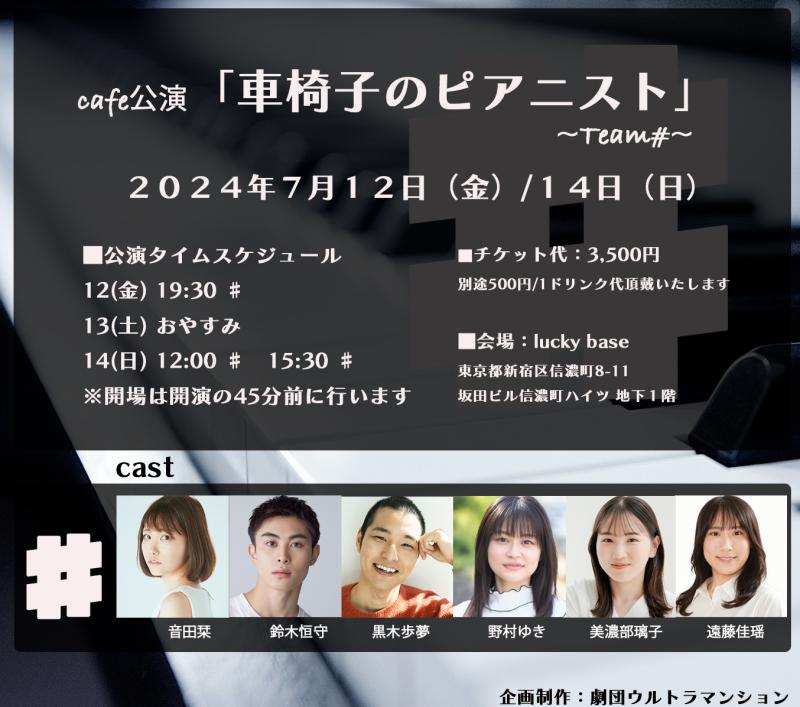 cafe公演『車椅子のピアニスト』劇団ウルトラマンション サブ画像