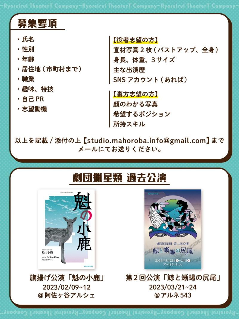【劇団員募集！】一緒に舞台を作る仲間を探しています【劇団猟星類】 サブ画像