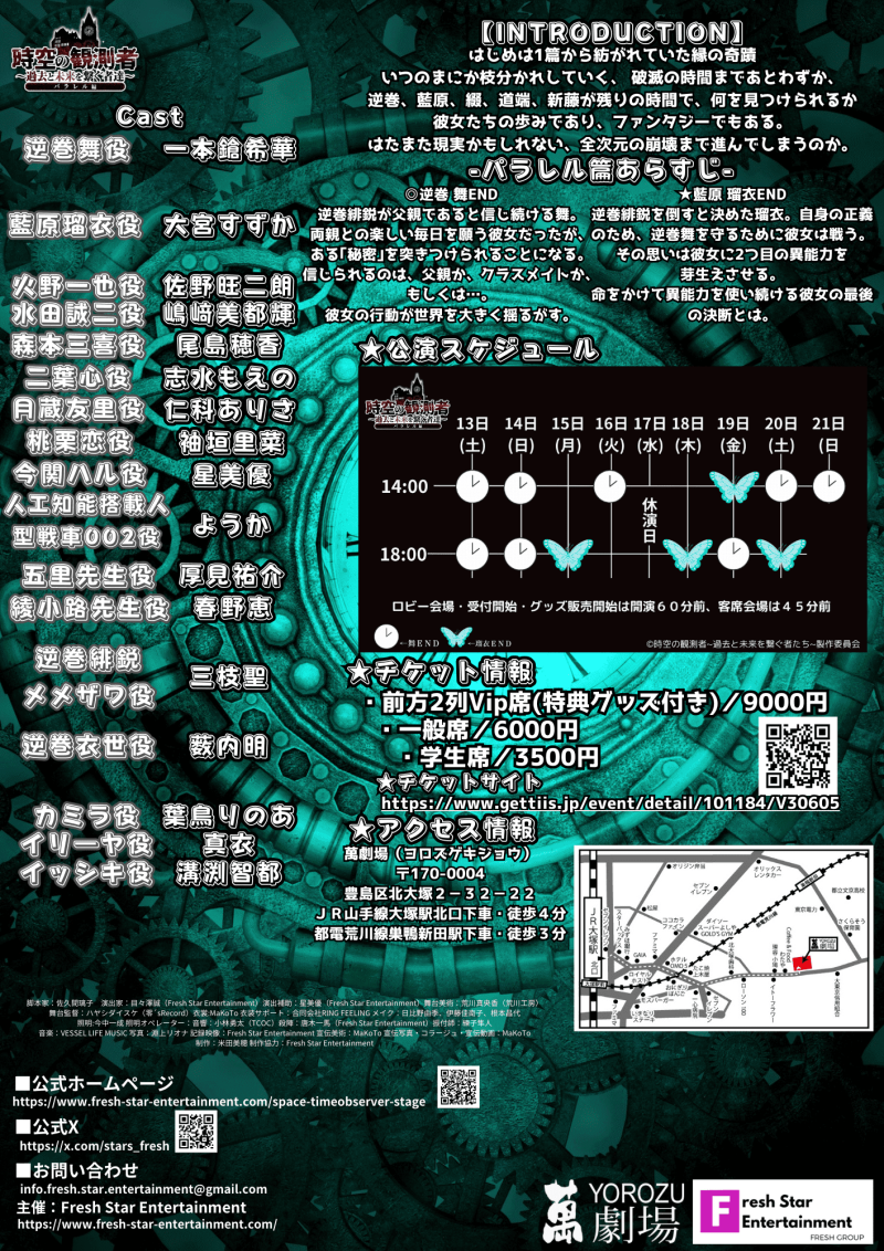 7月12日(金)締切！Fresh Star Entertainment 2024年7月舞台 『時空の観測者～過去と未来を繋ぐ者達～パラレル編』当日運営スタッフ募集！ サブ画像