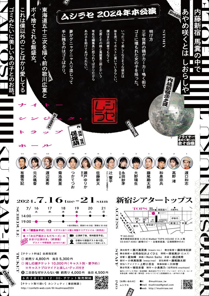 【ご招待チケット】ムシラセ『ナイトーシンジュク・トラップホール』観劇チケットのご案内 サブ画像