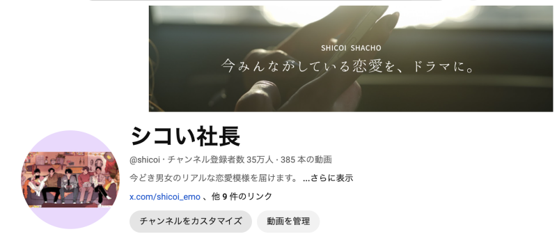 【チャンネル登録35万】恋愛ドラマYouTube「シコい社長」の出演者募集 (顔出し) サブ画像
