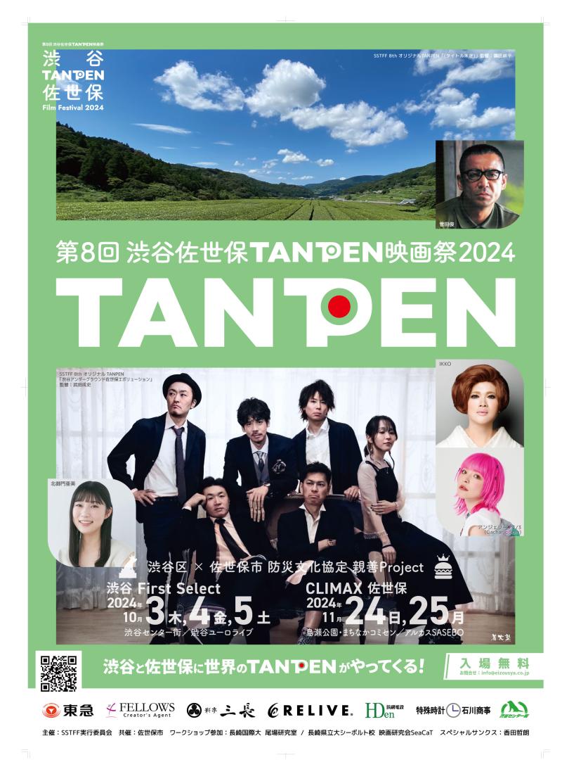 【外国人役】渋谷佐世保TANPEN映画祭 役者オーディション (9月撮影予定) サブ画像