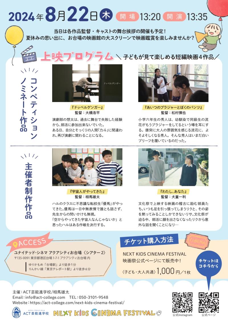【 8/22（木）開催】“子どものための映画祭” 「NEXT KIDS CINEMA FESTIVAL」 サブ画像