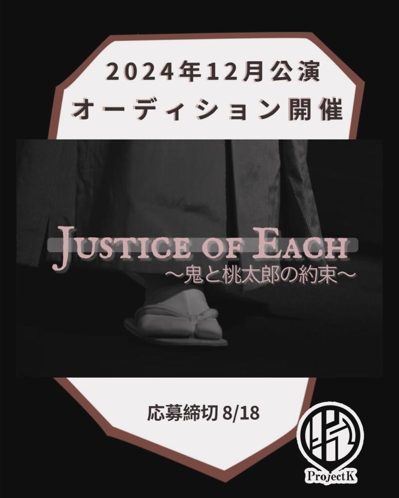 下北沢 12月公演【主要キャスト募集】『Justice of Each〜鬼と桃太郎の約束〜』ProjectK 12月公演 サブ画像