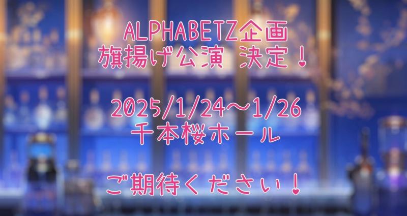 [8/31〆切]【2025年1月公演】ALPHABETZ企画旗揚げ公演キャストオーディション開催！ サブ画像