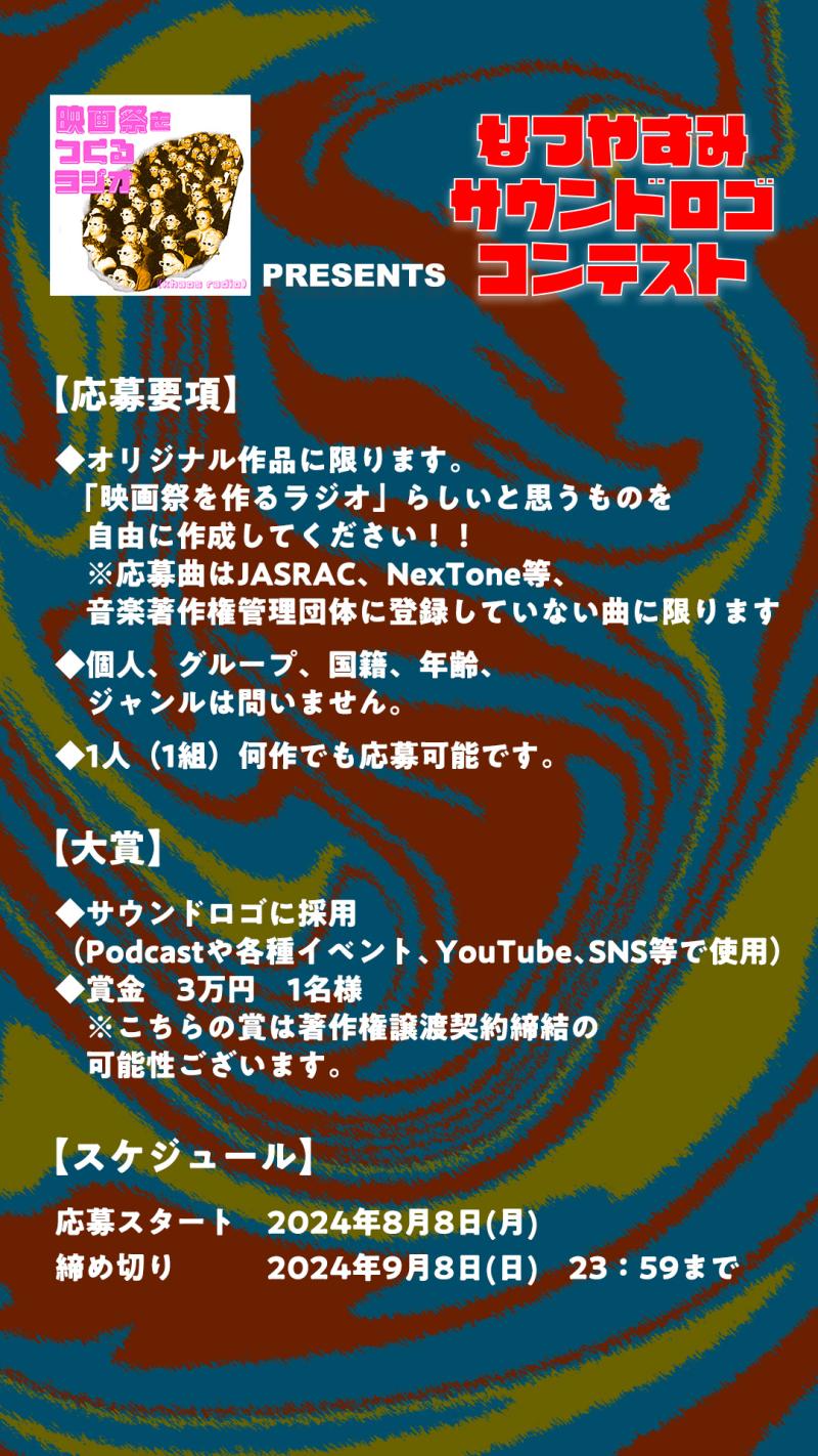 なつやすみサウンドロゴコンテスト by 映画祭をつくるラジオ サブ画像