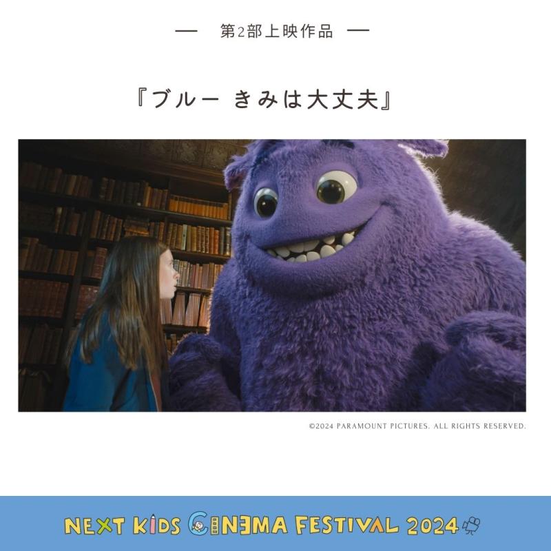 【第2部緊急追加！無料スペシャルイベント】 “子どものための映画祭” 「NEXT KIDS CINEMA FESTIVAL」 サブ画像