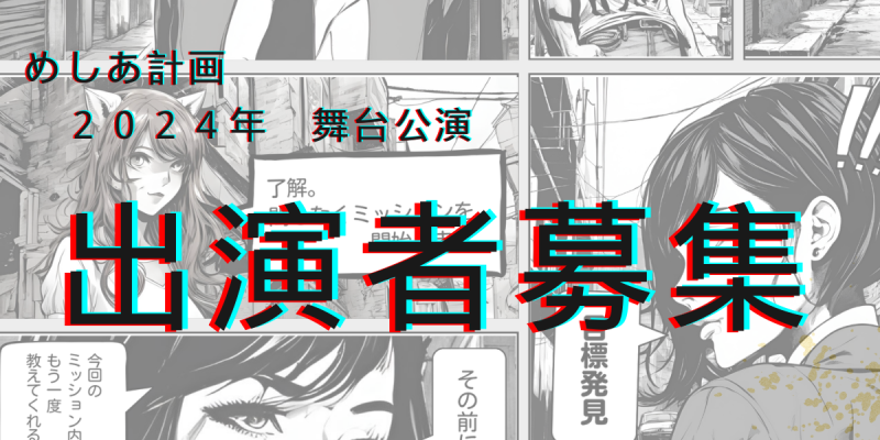 10月 舞台「極上なミッションはチートの味がする！」追加募集※10月22日(木)締め切り サブ画像