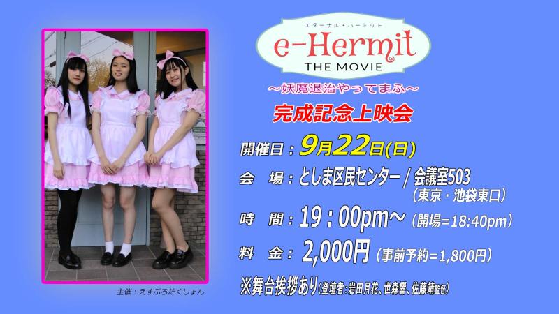 実写映画『エターナル･ハーミット The MOVIE ～妖魔退治やってまふ～』９月22日完成記念上映会開催@池袋 サブ画像