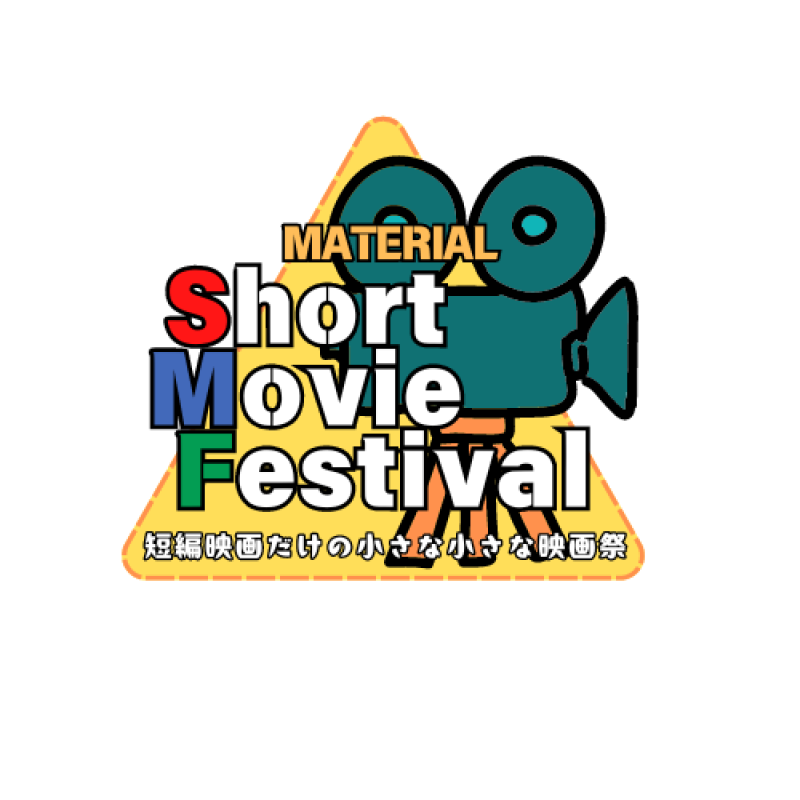 【短編映画作品募集】第２回MATERIALショートムービーフェス作品募集：8/19~10/20まで！35~49分（４本までのセット可） サブ画像