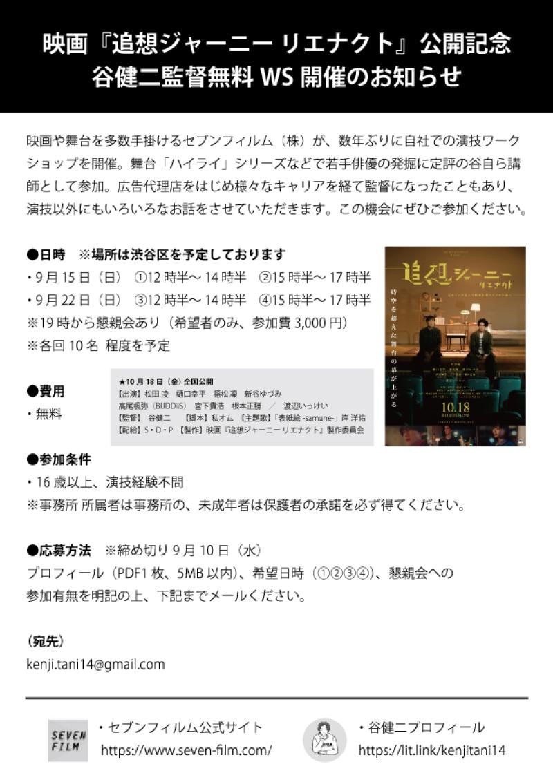 映画『追想ジャーニー リエナクト』公開記念　谷健二監督無料WS開催のお知らせ サブ画像