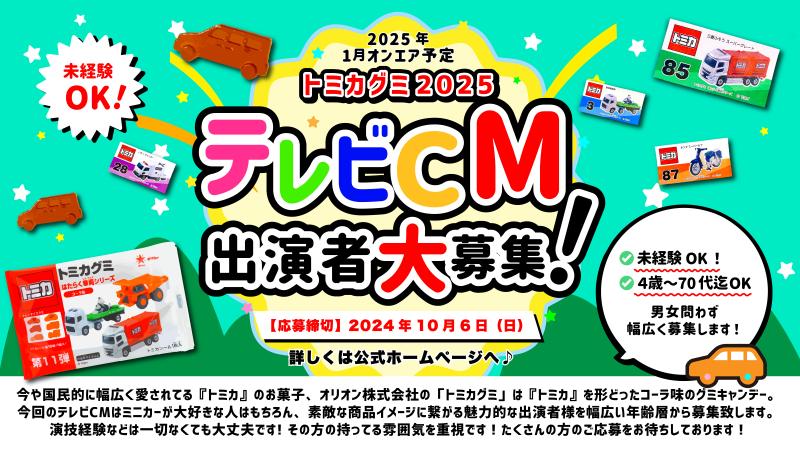 『トミカグミ』2025年テレビCM出演者募集！ サブ画像