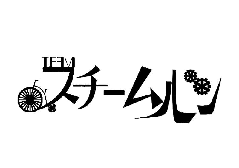 チームスチームパン第７回公演「桃太郎伝鉄」 サブ画像