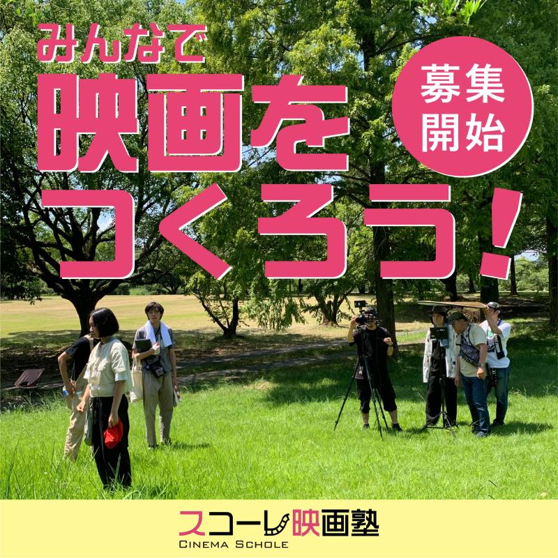 映画俳優3ヵ月コース 塾生募集【スコーレ映画塾】名古屋のミニシアー シネマスコーレ主催 サブ画像
