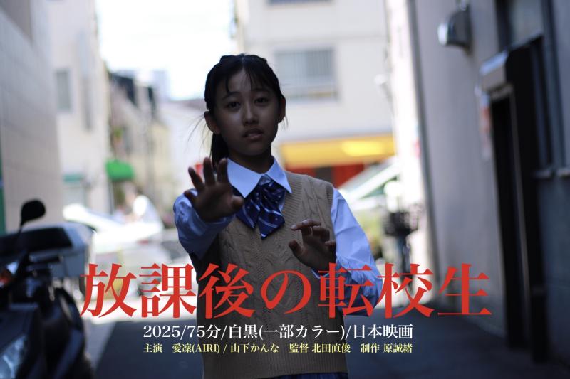劇場公開作品『放課後の転校生』小学６年生・(男の子)募集！ 11/10（池袋） サブ画像