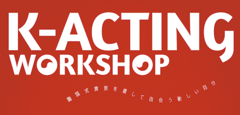 [10/14開催]　韓国式・韓国的演技論　「K-Acting WS」　（無料） サブ画像
