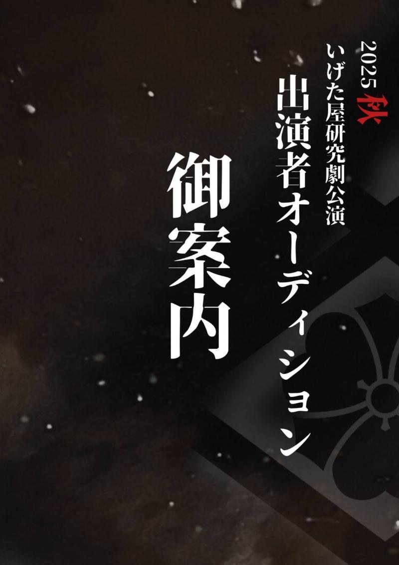 2025年秋 いげた屋研究劇公演 出演者オーディション 11月末日締切 サブ画像