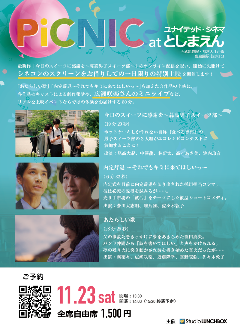 Studio LUNCHBOX上映会「PiCNIC at ユナイテッド・シネマ」11月23日（土）開催 サブ画像