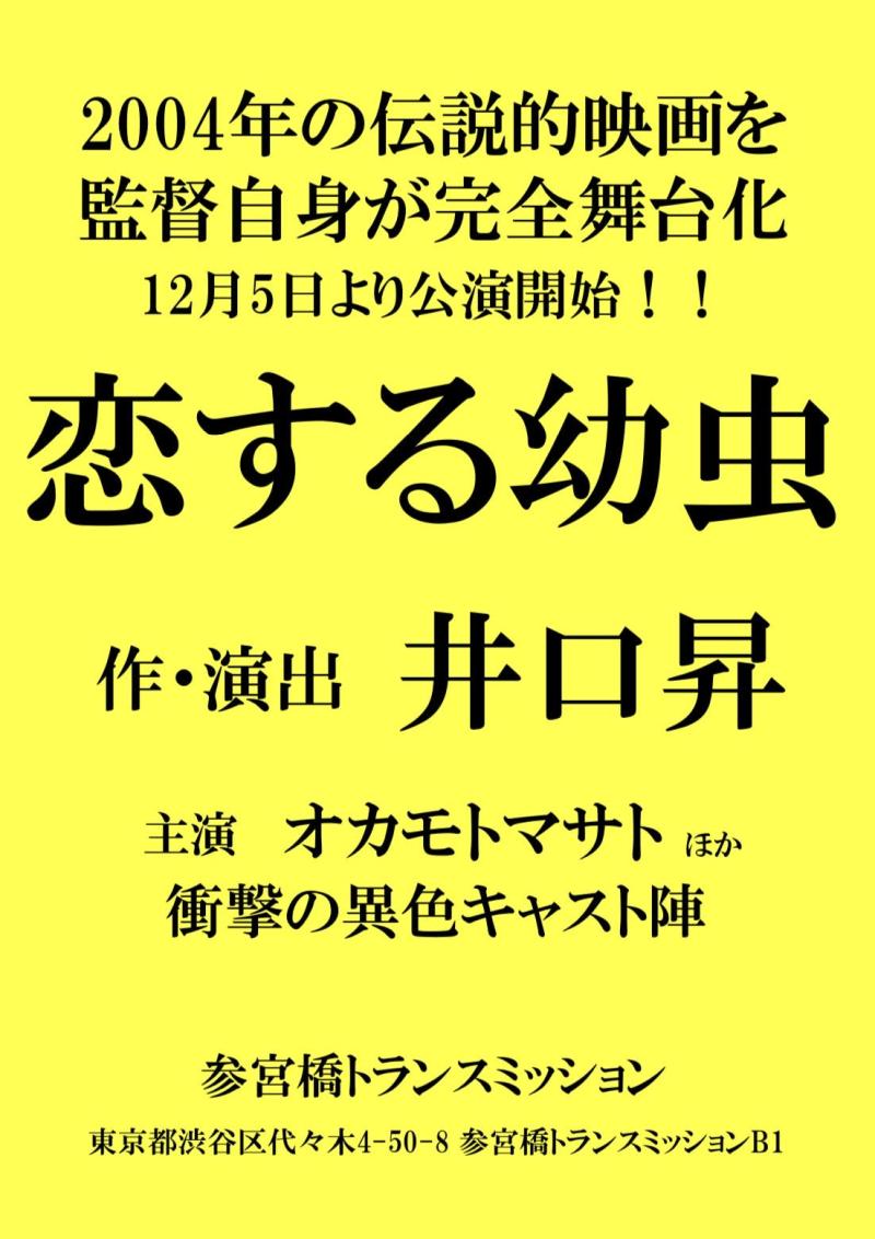 「惡の華」「向かいのアイツ」「闇芝居(生)」など、映画・ドラマの監督で活躍し、演劇「PLAYTIME」も大絶讚を得た井口昇監督による、第6回映像演技ワークショップ開催！ サブ画像