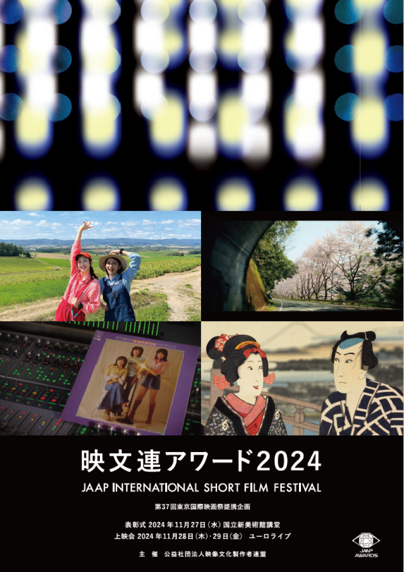 わが国唯一の産業・文化短編映像祭「映文連アワード」2024 受賞作品上映会11/28,29 サブ画像